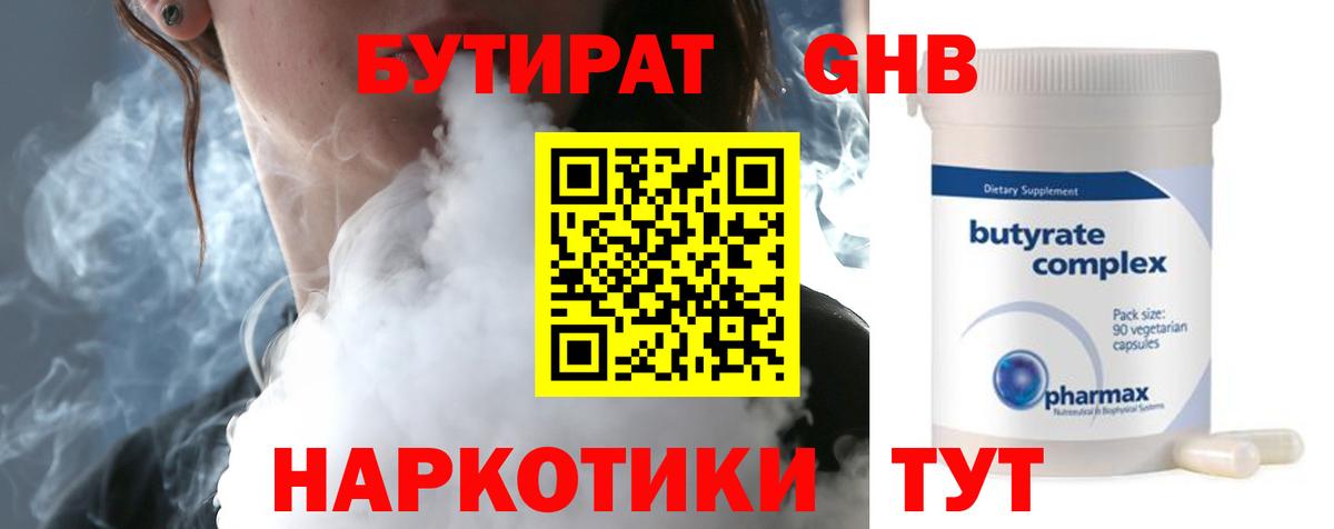 Красногорск  БУТИРАТ бутандиол  Вход с VPN 