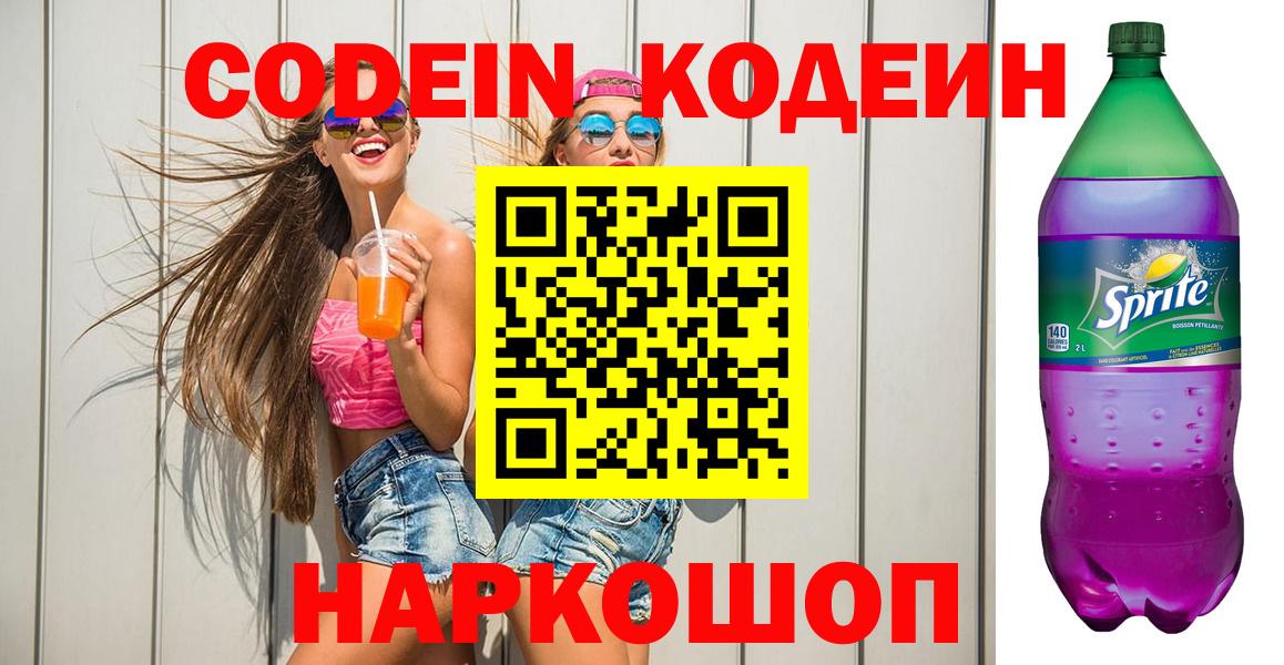 Кодеиновый сироп Lean Purple Drank  Вход с VPN  Красногорск 
