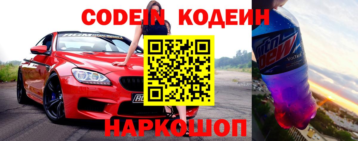 Codein напиток Lean (лин) Красногорск